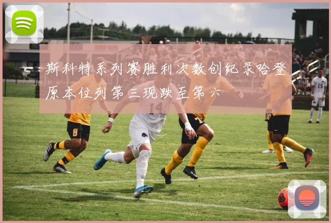斯科特系列赛胜利次数创纪录哈登原本位列第三现跌至第六