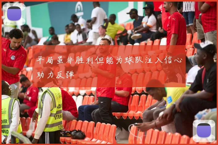 平局虽非胜利但能为球队注入信心助力反弹