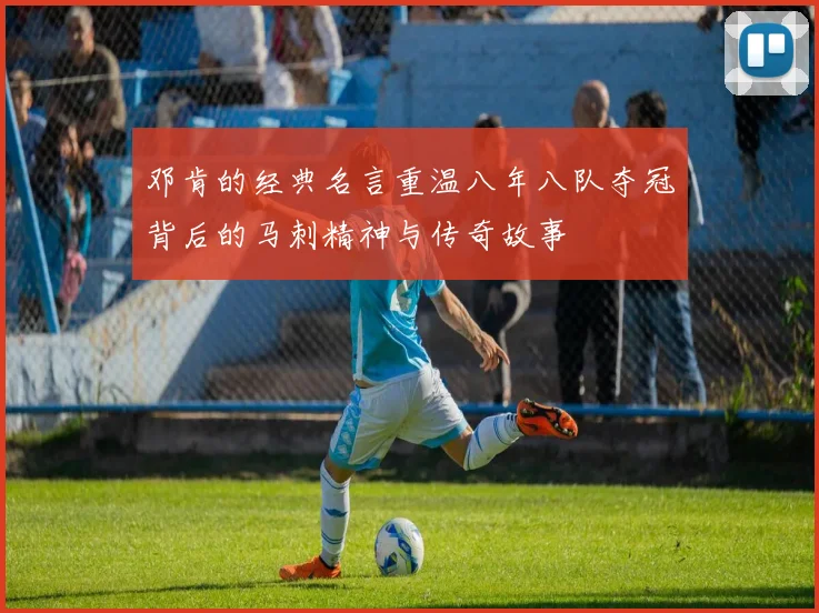 邓肯的经典名言重温八年八队夺冠背后的马刺精神与传奇故事