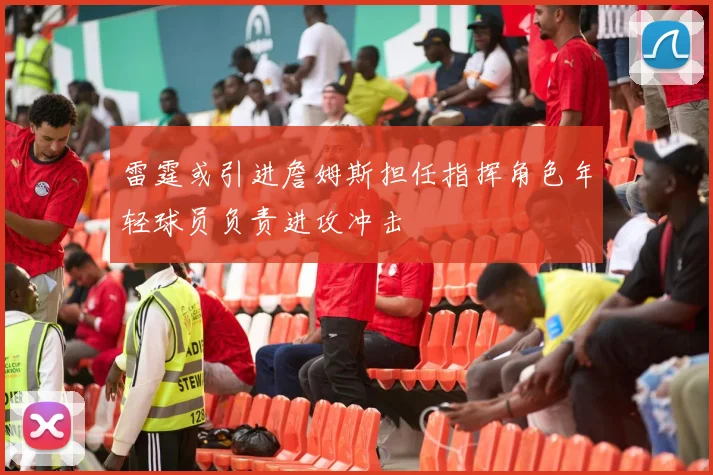 雷霆或引进詹姆斯担任指挥角色年轻球员负责进攻冲击