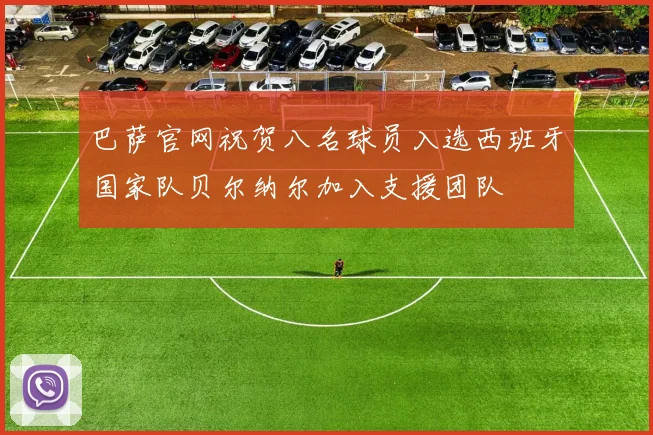 巴萨官网祝贺八名球员入选西班牙国家队贝尔纳尔加入支援团队