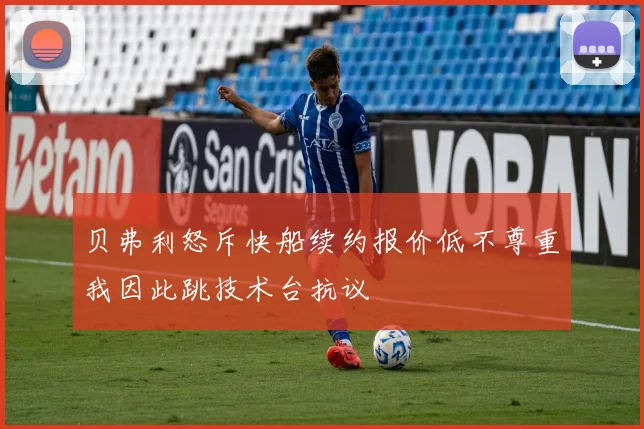 贝弗利怒斥快船续约报价低不尊重我因此跳技术台抗议