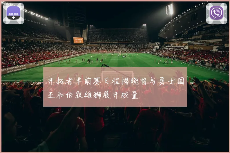 开拓者季前赛日程揭晓将与勇士国王和伦敦雄狮展开较量